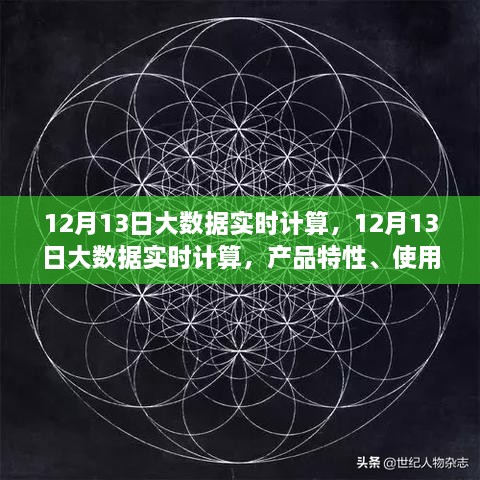 12月13日大數(shù)據(jù)實(shí)時(shí)計(jì)算的綜合評(píng)測(cè)，產(chǎn)品特性、用戶體驗(yàn)與用戶洞察