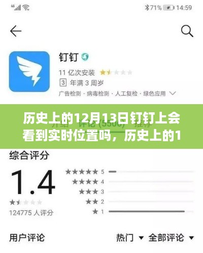 歷史上的12月13日釘釘功能能否實(shí)現(xiàn)實(shí)時(shí)位置追蹤？探討釘釘位置追蹤功能的歷史表現(xiàn)。