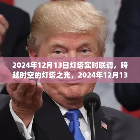 跨越時空的燈塔之光，2024年12月13日燈塔實時聯(lián)調(diào)紀實