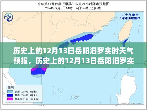 歷史上的12月13日岳陽汨羅天氣預報，探尋天氣變遷與歷史的交織