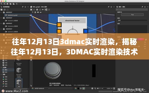 揭秘往年12月13日的3DMAC實時渲染技術(shù)深度探討，深度探討與探索