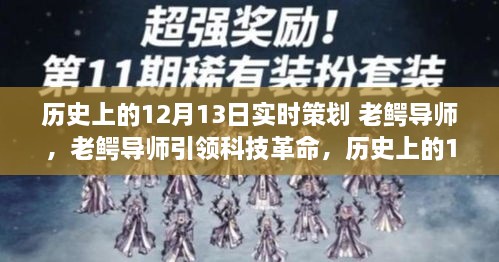 老鱷導師引領(lǐng)科技革命，歷史上的12月13日高科技產(chǎn)品重磅登場日