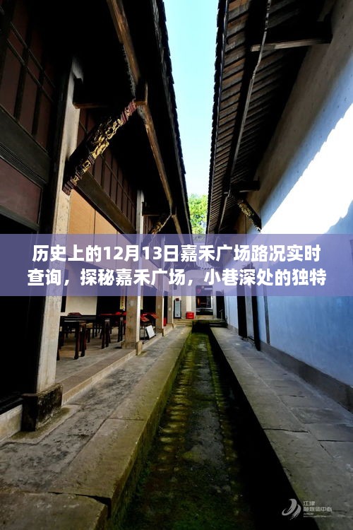 嘉禾廣場(chǎng)，歷史路況回顧與小巷風(fēng)情的獨(dú)特魅力探尋（實(shí)時(shí)路況查詢）