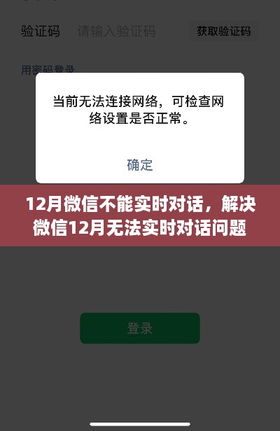 解決微信12月無法實(shí)時(shí)對(duì)話問題，操作指南與解決方案