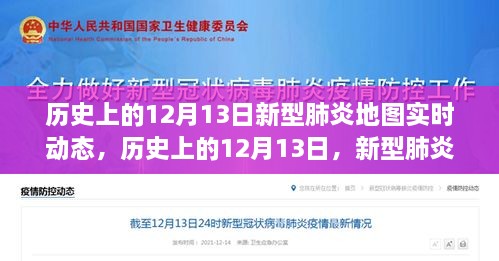 歷史上的12月13日，新型肺炎地圖實時動態(tài)演變與解讀