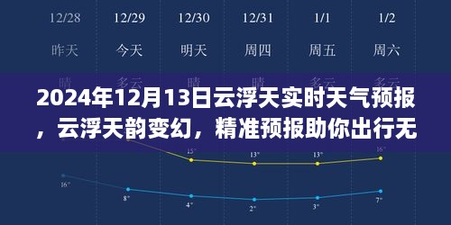 2024年12月13日云浮實時天氣預(yù)報，天韻變幻，精準預(yù)報保障無憂出行