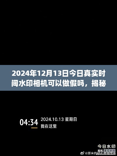 揭秘真相，揭秘2024年真實時間水印相機是否可以做假以及如何正確使用技巧分享