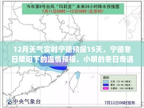 寧德冬季溫情預(yù)報(bào)，15日天氣實(shí)時(shí)更新，小明的友情時(shí)光與冬日奇遇