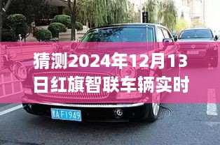 紅旗智聯(lián)車輛實(shí)時(shí)位置預(yù)測(cè)，探索智能出行未來，揭秘未來新紀(jì)元（2024年預(yù)測(cè)）