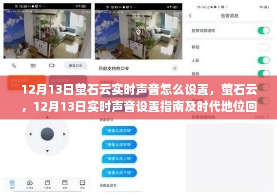 螢石云實時聲音設(shè)置指南及時代地位回顧，12月13日操作詳解