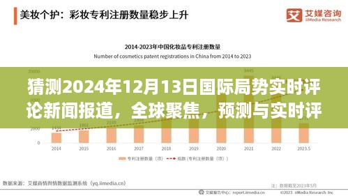 全球聚焦，預(yù)測與實(shí)時評論2024年12月13日國際局勢動態(tài)新聞報道