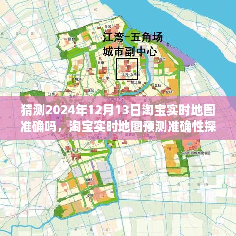 淘寶實(shí)時(shí)地圖預(yù)測(cè)準(zhǔn)確性探討，以2024年12月13日為觀察點(diǎn)的探討與猜測(cè)