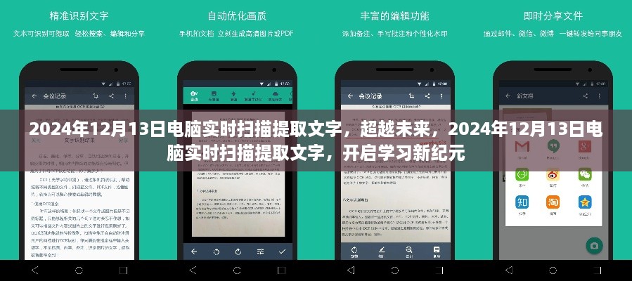 超越未來，電腦實(shí)時(shí)掃描提取文字技術(shù)開啟學(xué)習(xí)新紀(jì)元