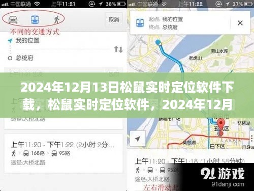 松鼠實(shí)時(shí)定位軟件下載盛況及深遠(yuǎn)影響力，2024年12月13日