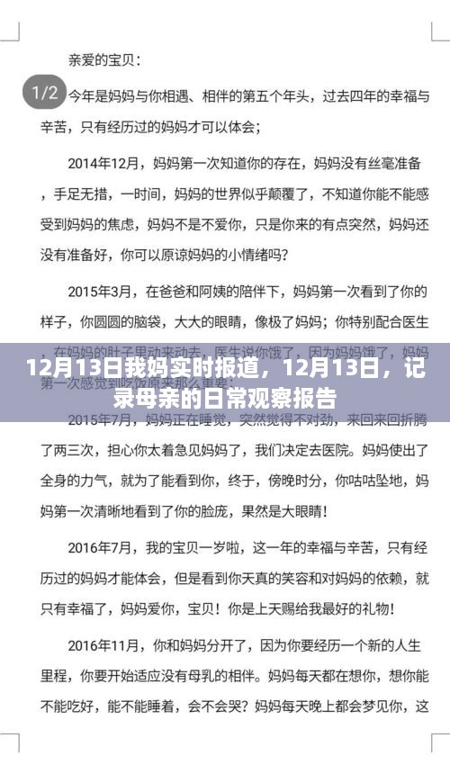 母親的日常觀察報告，實時記錄于12月13日