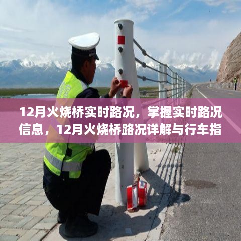 12月火燒橋實時路況詳解與行車指南，掌握路況信息，智能出行