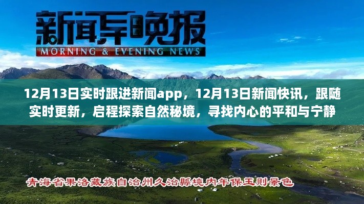 12月13日新聞實(shí)時(shí)更新，探索自然秘境，追尋內(nèi)心平和與寧?kù)o的快訊之旅