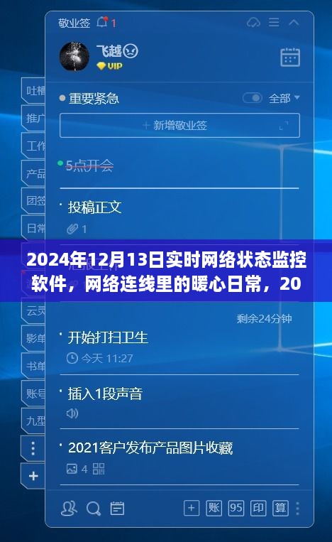 暖心日常，2024年12月13日網(wǎng)絡(luò)狀態(tài)監(jiān)控之旅