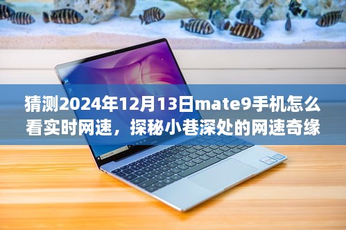 探秘Mate9手機(jī)實(shí)時(shí)網(wǎng)速奇緣，小巷深處的特色小店與網(wǎng)速指南