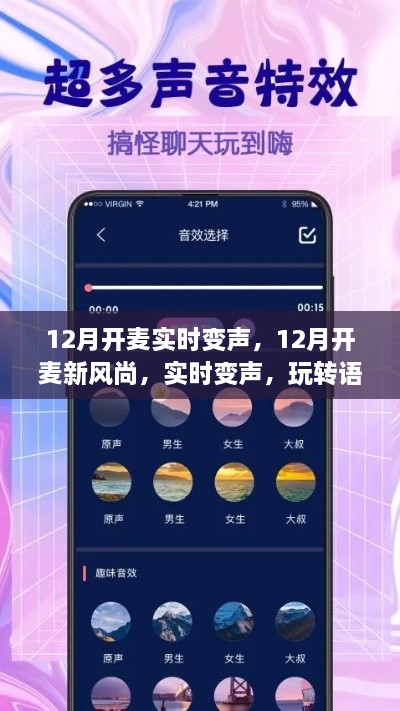 玩轉(zhuǎn)語(yǔ)音交流新境界，12月實(shí)時(shí)變聲新風(fēng)尚開(kāi)啟！
