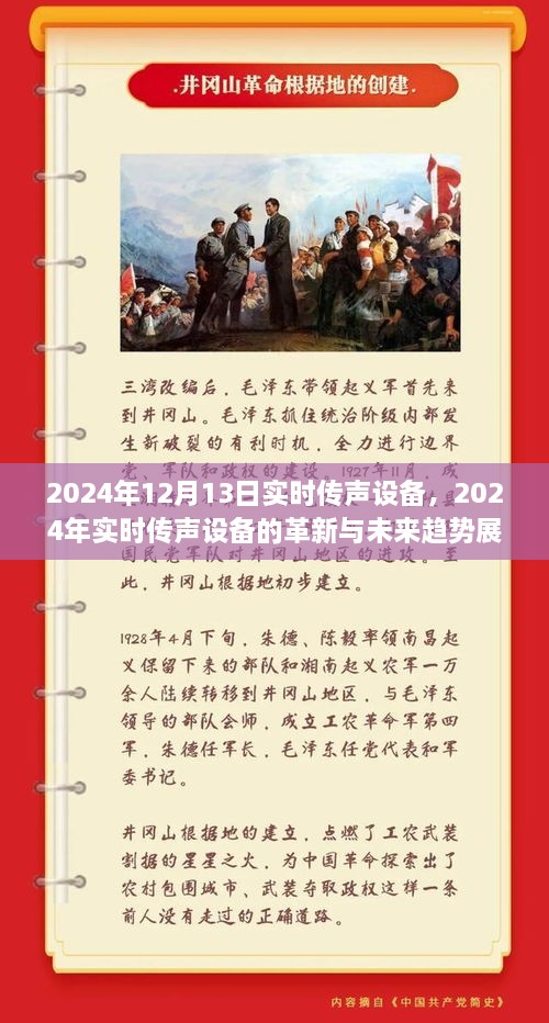 2024年實(shí)時(shí)傳聲設(shè)備革新展望，未來(lái)趨勢(shì)與前沿技術(shù)解析