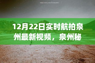 12月22日泉州實時航拍探秘，自然美景之旅開啟