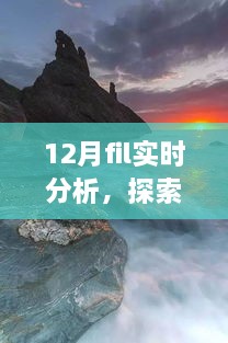 12月FIL實時分析，自然美景之旅與內(nèi)心的寧靜探索