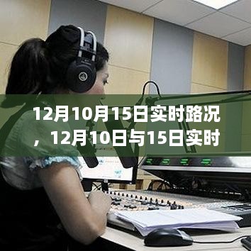 深度解析，12月10日與15日實時路況詳解與高效出行規(guī)劃指南