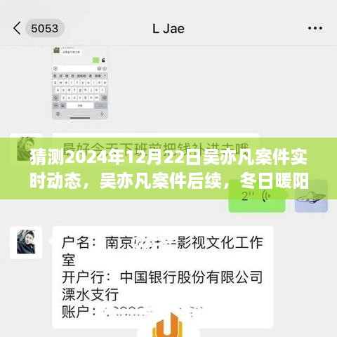 吳亦凡案件后續(xù)進(jìn)展預(yù)測(cè)，冬日暖陽下的期待與陪伴，實(shí)時(shí)動(dòng)態(tài)揭曉時(shí)刻