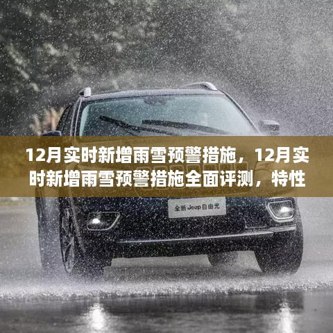 12月雨雪預(yù)警措施全面評(píng)測(cè)，特性、體驗(yàn)與競(jìng)品對(duì)比，實(shí)時(shí)新增預(yù)警系統(tǒng)實(shí)戰(zhàn)解析