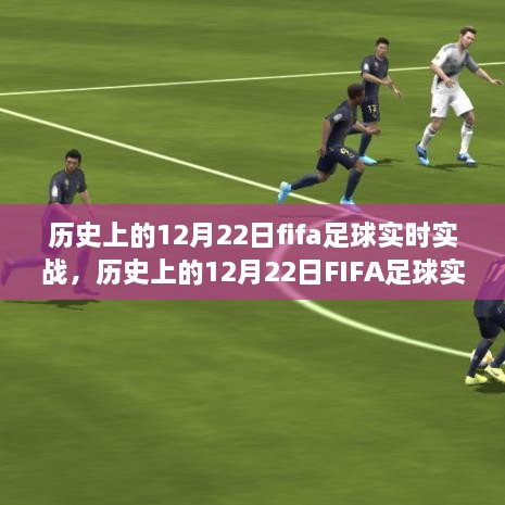 歷史上的FIFA足球?qū)崙?zhàn)，深度探討價(jià)值及影響在12月22日這一特殊日子中的體現(xiàn)