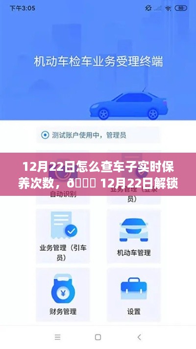 12月22日，車輛智能管理新紀(jì)元，一鍵掌握車輛實(shí)時(shí)保養(yǎng)次數(shù)，科技引領(lǐng)未來出行體驗(yàn)新升級