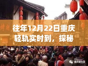 探秘重慶輕軌尾巷美食寶藏，特色小店的獨(dú)特故事，12月22日實(shí)時(shí)到渝美食之旅