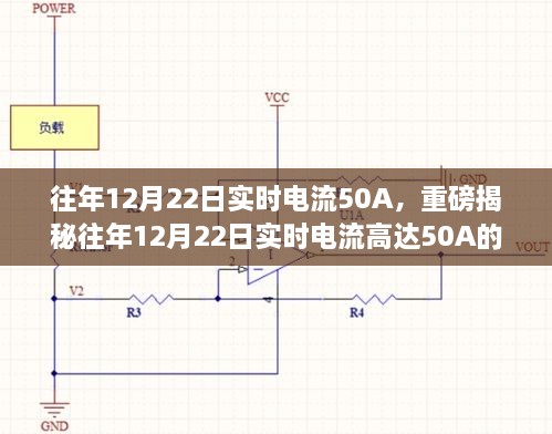 揭秘，往年12月22日實(shí)時(shí)電流達(dá)50A的背后真相探究