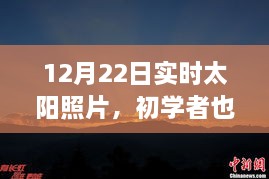 12月22日實時太陽照片拍攝詳解，初學(xué)者也能輕松掌握拍攝步驟