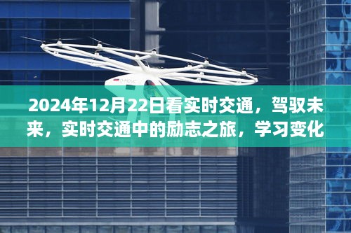 駕馭未來，實時交通勵志之旅，成就自信與夢想之路