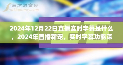 直播新寵揭秘，實(shí)時(shí)字幕功能深度評(píng)測(cè)與介紹