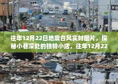 往年地震臺(tái)風(fēng)實(shí)時(shí)圖片與小巷獨(dú)特小店探秘，地震臺(tái)風(fēng)展示中心回顧