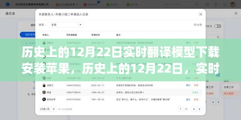 歷史上的12月22日，實時翻譯模型在蘋果設備上的下載與安裝指南