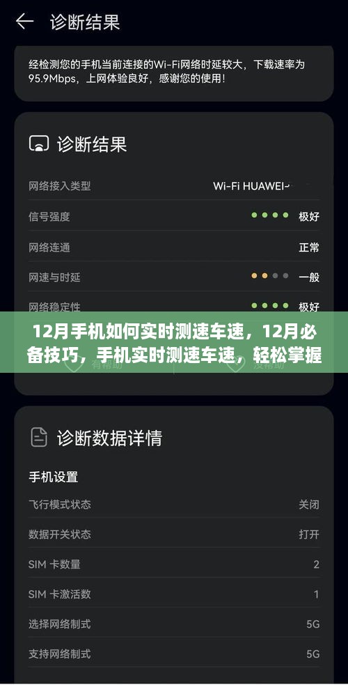 12月手機(jī)實(shí)時(shí)測(cè)速車速技巧，掌握必備行車信息