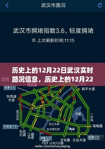 歷史上的12月22日武漢實時路況信息獲取全攻略，適用于初學(xué)者與進(jìn)階用戶