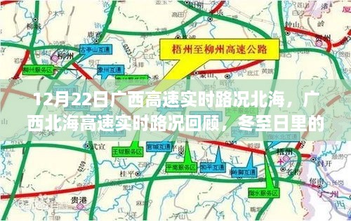 廣西北海高速實時路況回顧，冬至日特殊篇章（12月22日）