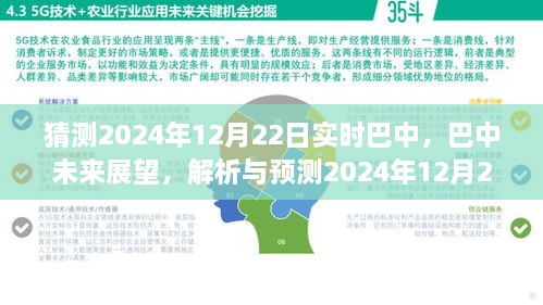 巴中未來展望，解析與預測巴中實時景象至2024年12月22日展望報告