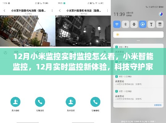 小米智能監(jiān)控，12月實(shí)時(shí)監(jiān)控新體驗(yàn)，科技守護(hù)家的每一刻