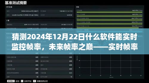 未來幀率之巔，實(shí)時(shí)幀率監(jiān)控軟件的革新探索與預(yù)測(cè)（2024年12月版）