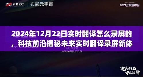 揭秘未來實時翻譯錄屏新體驗，重磅來襲的錄屏神器