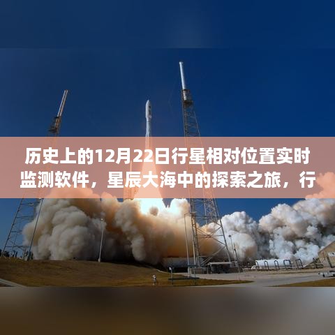 星辰大海探索之旅，行星相對位置實時監(jiān)測軟件的誕生與成長啟示