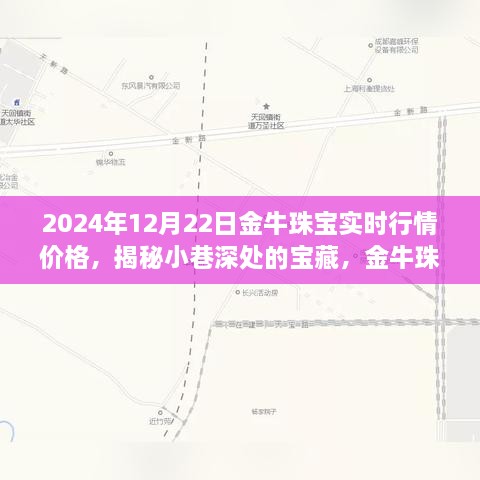 金牛珠寶的神秘行情之旅，揭秘寶藏小巷與時光珠寶故事（實時行情價格）