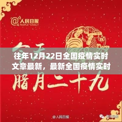 十二月二十二日全國疫情實時更新聚焦三大要點，最新動態(tài)與實時文章摘要