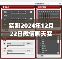 微信聊天實時變聲功能預測，2024年12月22日的設置與爭議